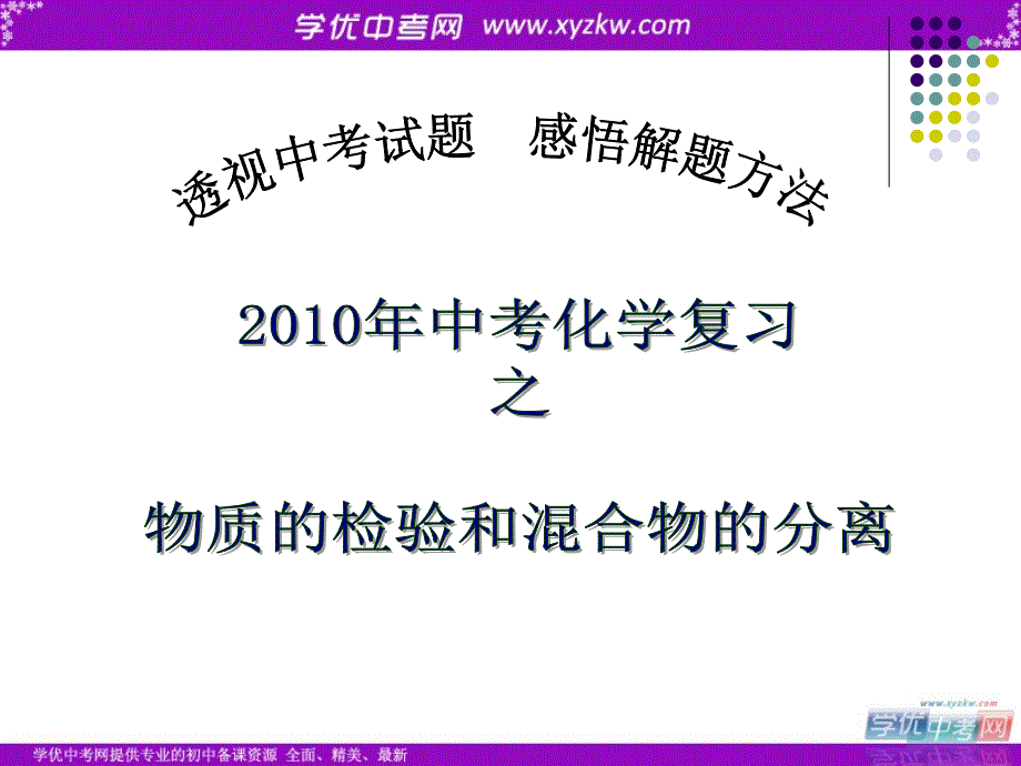 中考化学专题复习课件：物质的检验和混合物的分离.ppt_第1页