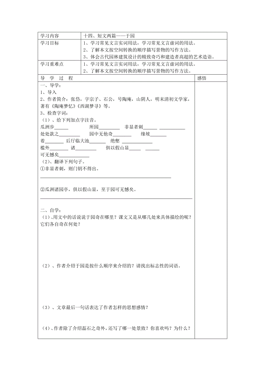 江苏省宿迁市现代实验学校七年级语文苏教版下册第14课短文两篇—于园导学案（无答案）.doc_第1页