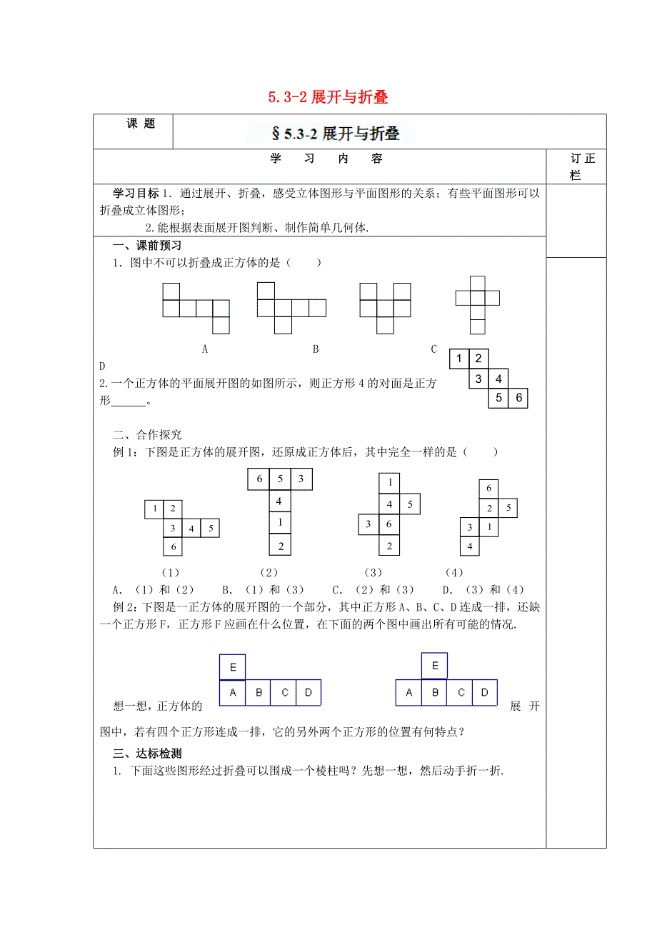 江苏省宿迁市泗洪县育才实验学校七年级数学上册 5.3.2 展开与折叠学案（无答案） （新版）苏科版.doc_第1页