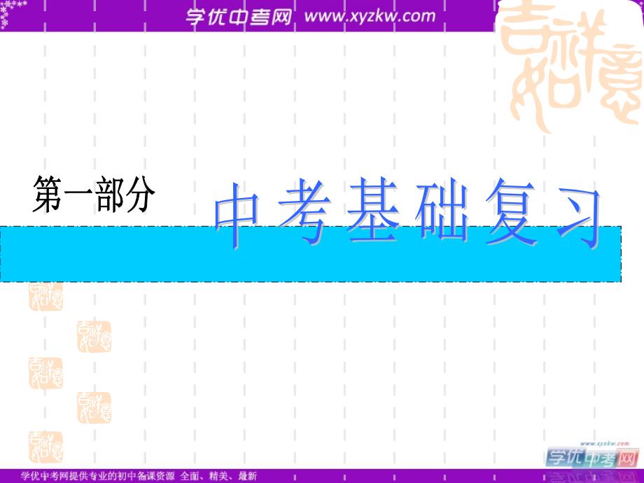 中考化学复习课件第13讲：溶液的酸碱度.ppt_第1页