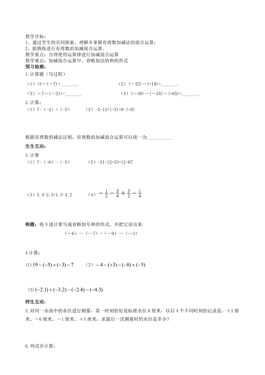 江苏专用 苏科版七年级数学2.5《有理数的加法与减法》学案（4）.doc_第1页