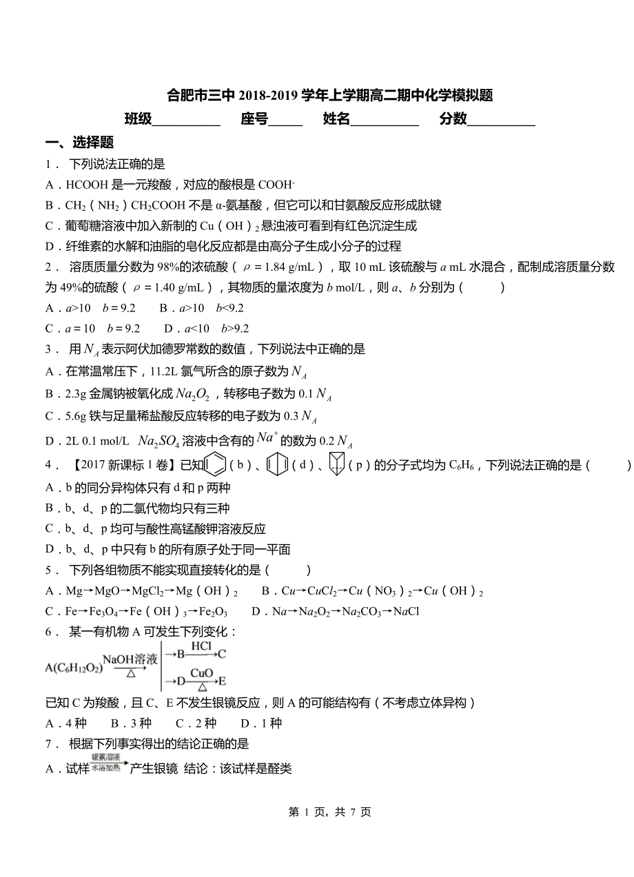 合肥市三中2018-2019学年上学期高二期中化学模拟题_第1页