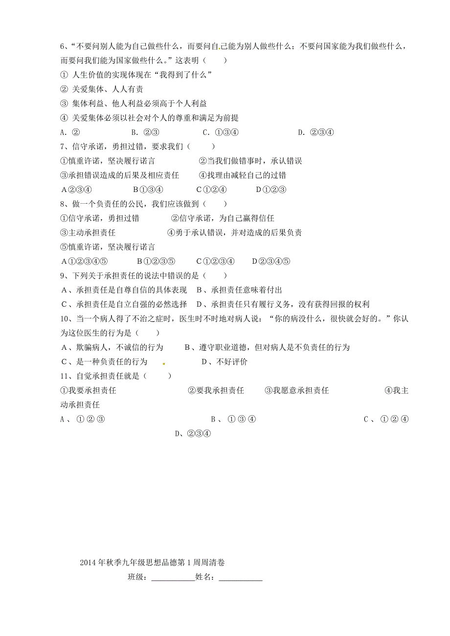 广东省河源市中英文实验学校九年级政治全册 第二课 在承担责任中成长讲学稿（无答案） 教科版.doc_第4页