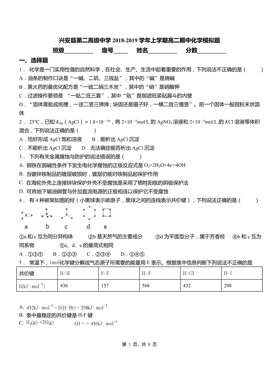 兴安县第二高级中学2018-2019学年上学期高二期中化学模拟题_第1页