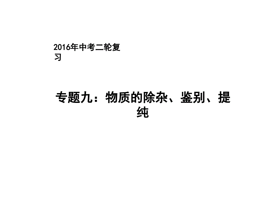 中考人教版化学二轮复习：专题九：物质的除杂、鉴别、提纯课件.ppt_第1页