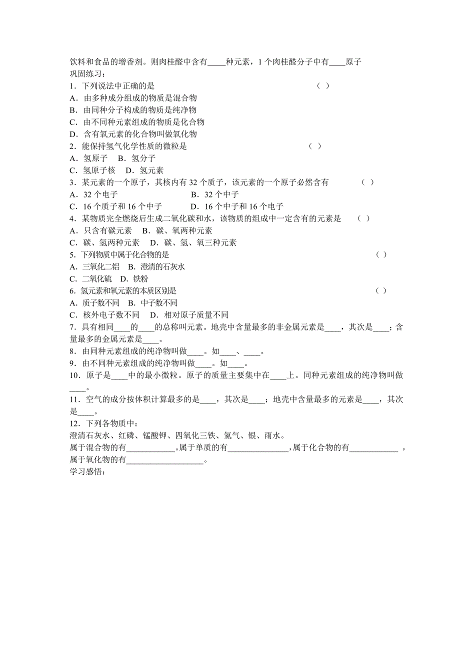 江苏专用 人教版九年级化学《4.2元素（第一课时）》学案.doc_第3页