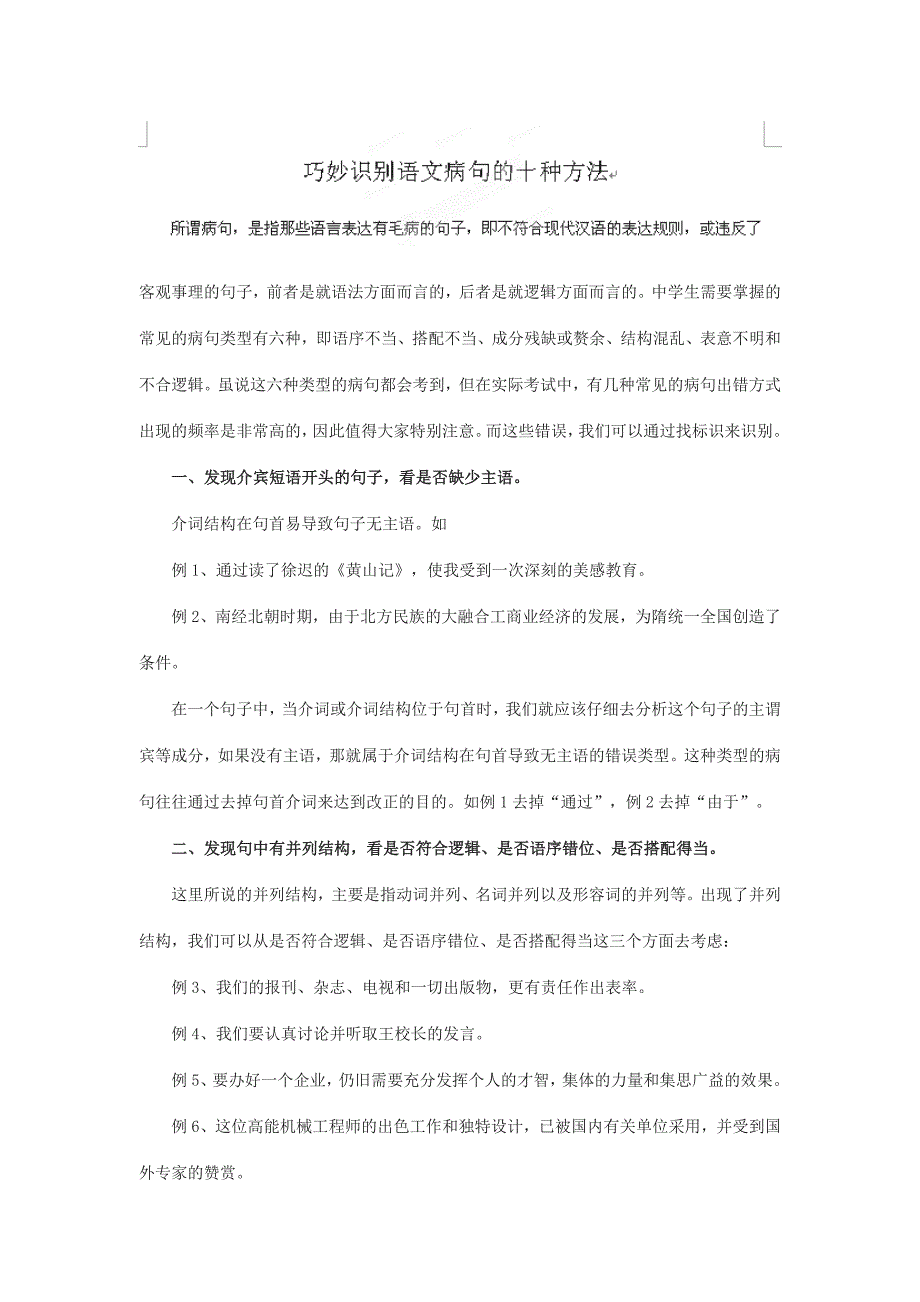 江苏省大丰市万盈二中九年级中考语文复习学案：巧妙识别语文病句的十种方法.doc_第1页