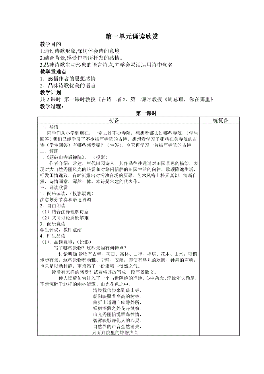 江苏省仪征市月塘中学七年级语文下册《第一单元诵读欣赏》教案.doc_第1页