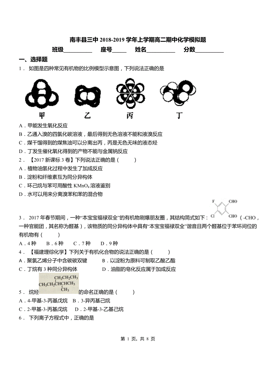 南丰县三中2018-2019学年上学期高二期中化学模拟题_第1页