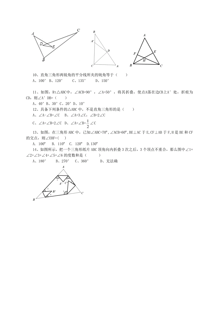 河北省元氏县实验中学人教版八年级数学上册《11-2 与三角形有关的角》导学案（无答案）.doc_第4页