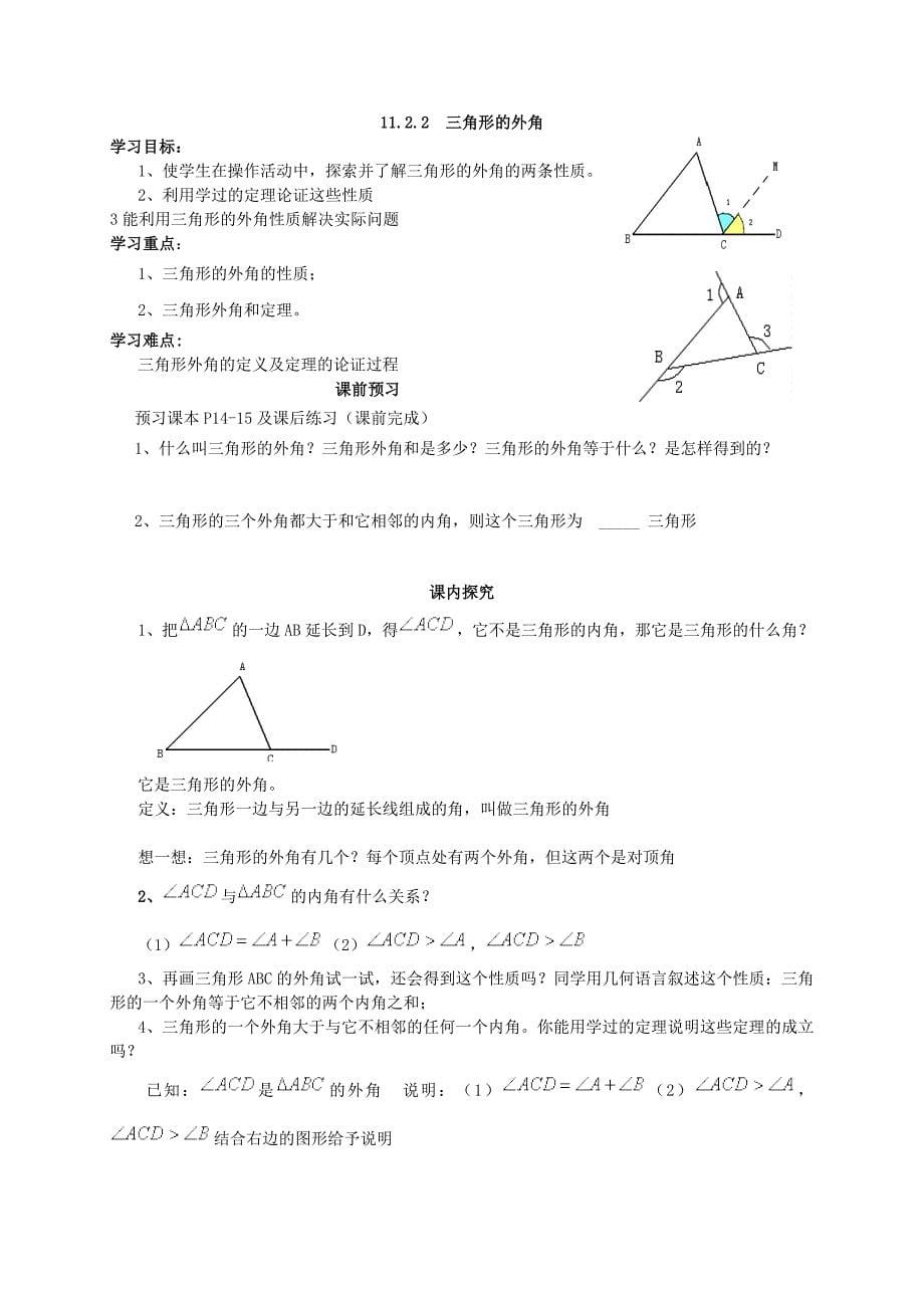 河北省元氏县实验中学人教版八年级数学上册《11-2 与三角形有关的角》导学案（无答案）.doc_第5页