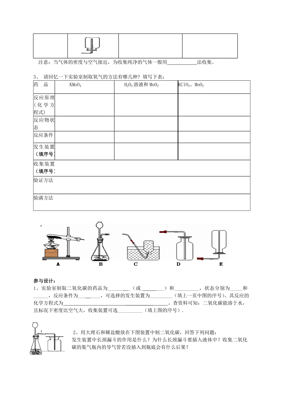 广东省珠海十中九年级化学上册《6.2 二氧化碳制取的研究（第1课时）》导学案（无答案）（新版）新人教版.doc_第2页