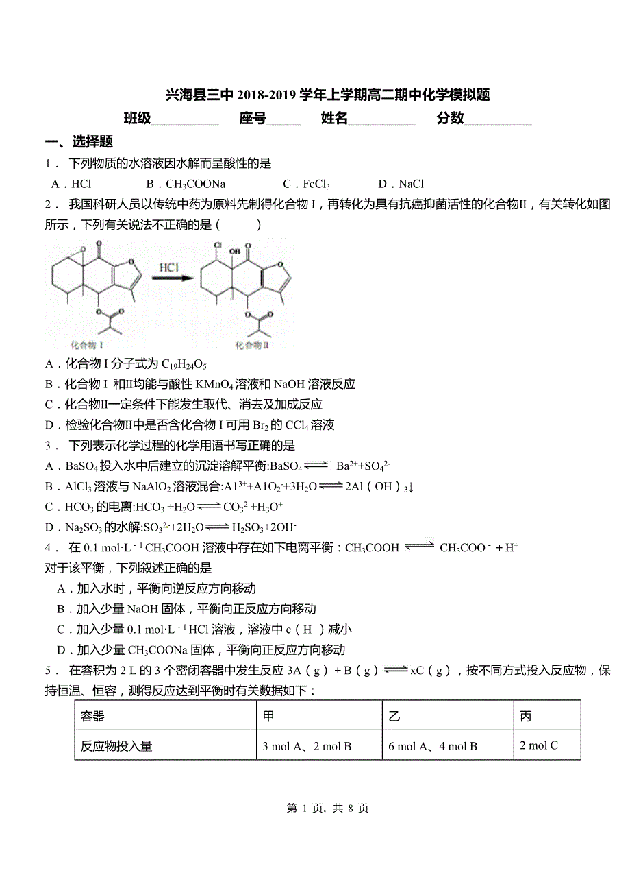 兴海县三中2018-2019学年上学期高二期中化学模拟题_第1页