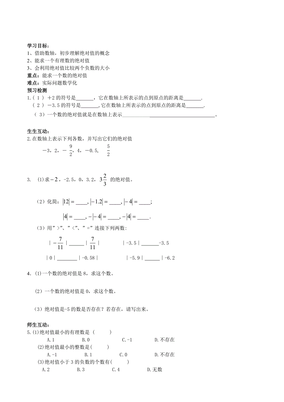 江苏专用 苏科版七年级数学2.4《绝对值与相反数》教案（1）.doc_第1页