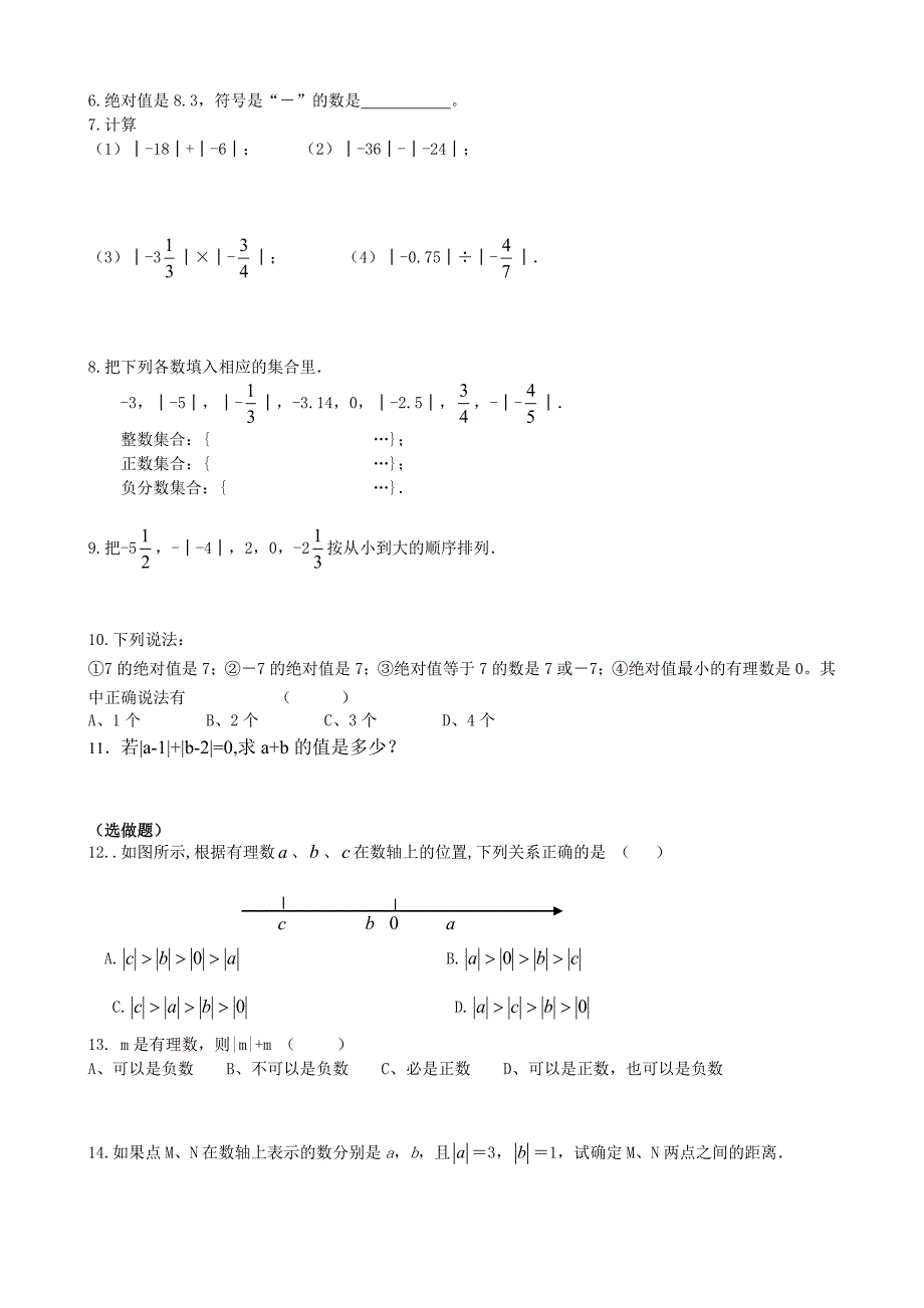 江苏专用 苏科版七年级数学2.4《绝对值与相反数》教案（1）.doc_第3页