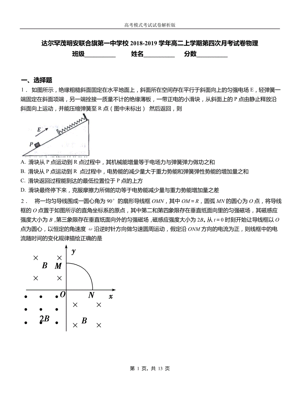 达尔罕茂明安联合旗第一中学校2018-2019学年高二上学期第四次月考试卷物理_第1页