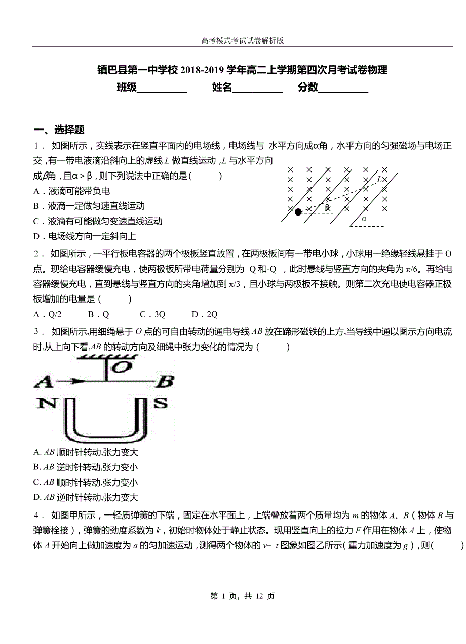 镇巴县第一中学校2018-2019学年高二上学期第四次月考试卷物理_第1页