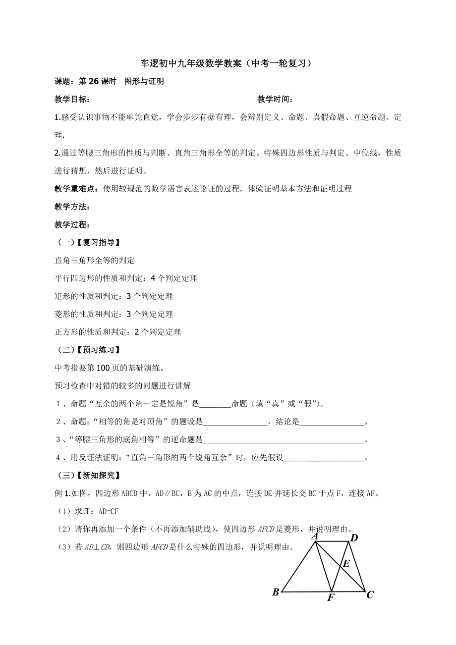 江苏省高邮市车逻镇初级中学 中考数学一轮复习：27图形与证明 教学案（无答案）.doc_第1页