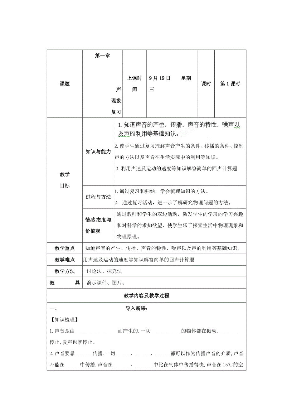 江苏省太仓市第二中学苏科版八年级物理上册教案：第一章 声现象复习.doc_第1页