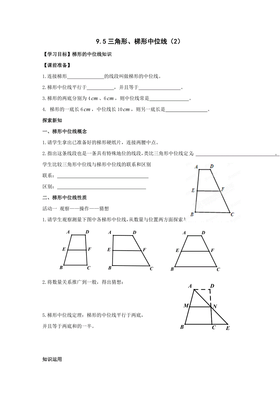 江苏省南京市第十八中学苏科版九年级数学上册导学案：1.5三角形、梯形中位线（2）.doc_第1页