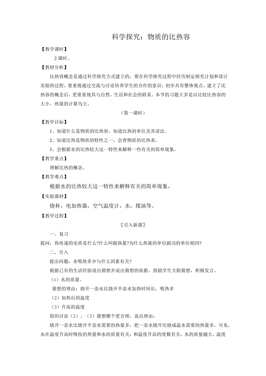 教科版九年级物理上册（教案）1.3 物质的比热容.doc_第1页