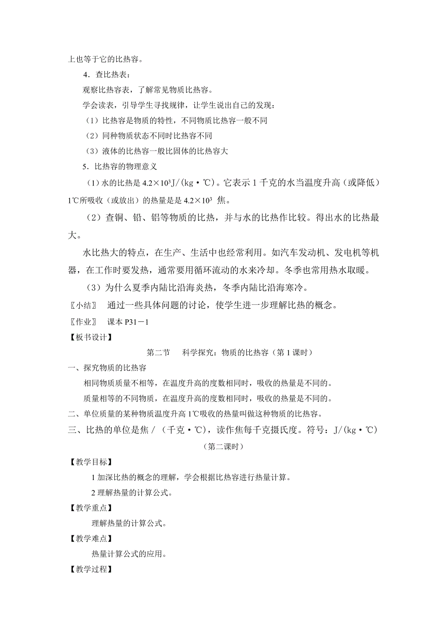 教科版九年级物理上册（教案）1.3 物质的比热容.doc_第3页