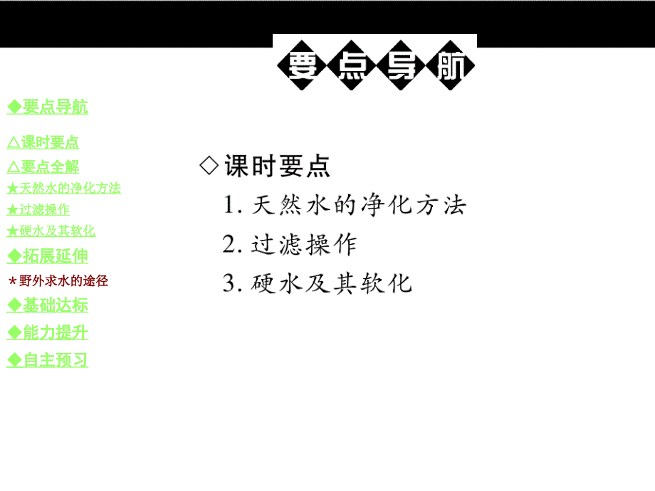 《巴蜀英才》九年级人教版化学教学课件：4.课题2 水的净化.ppt_第2页