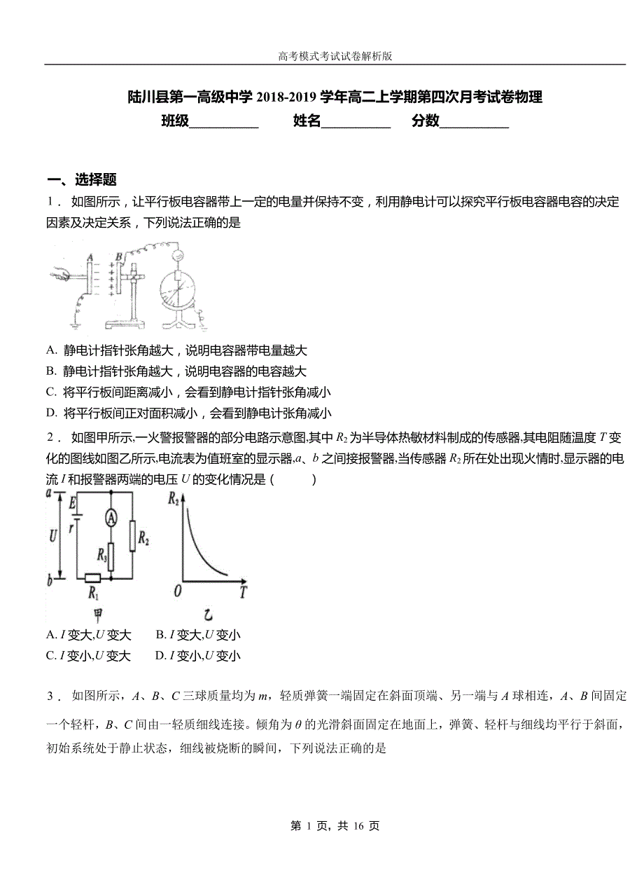 陆川县第一高级中学2018-2019学年高二上学期第四次月考试卷物理_第1页