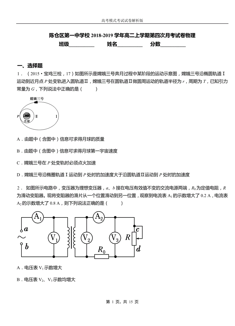 陈仓区第一中学校2018-2019学年高二上学期第四次月考试卷物理_第1页