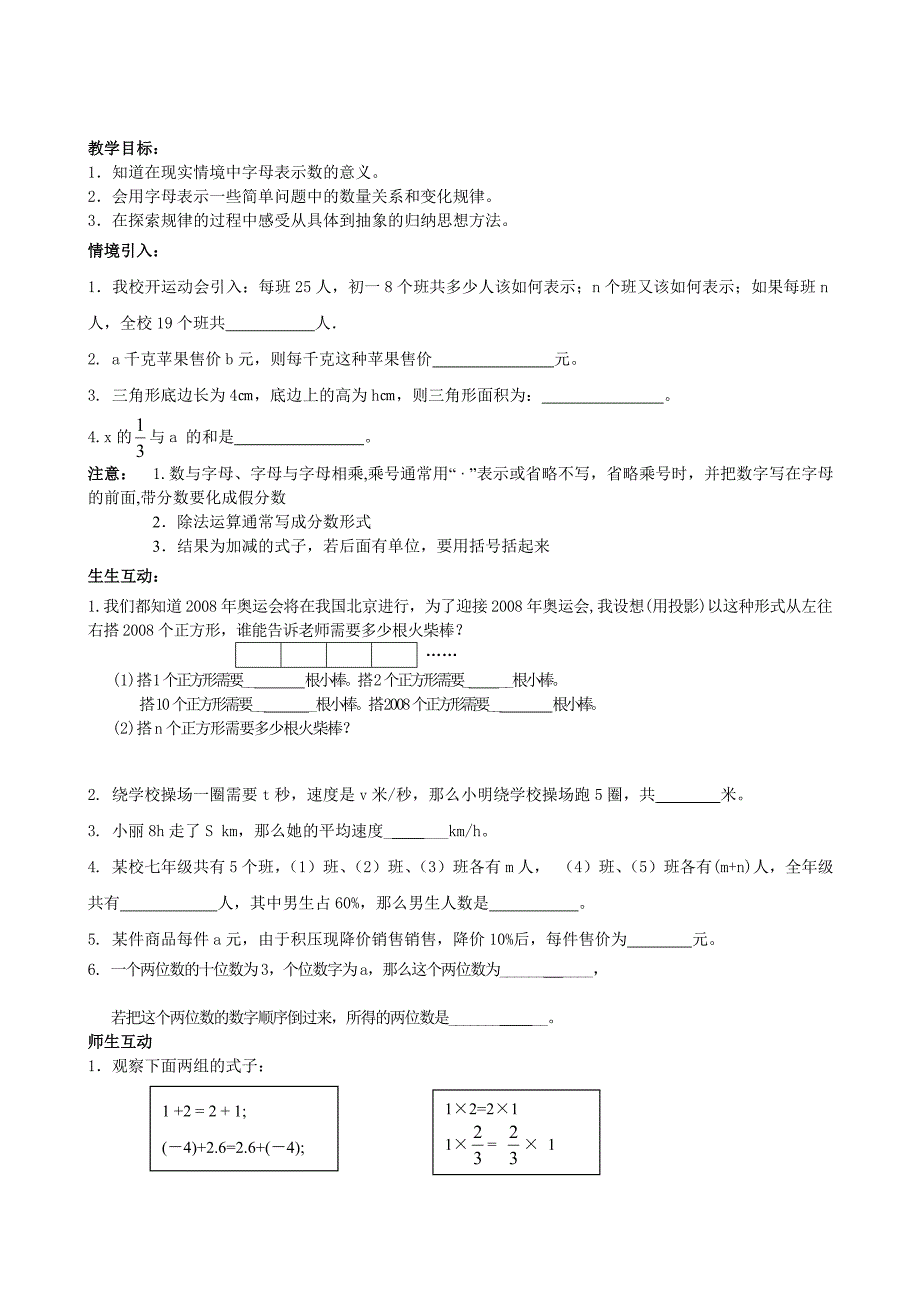 江苏专用 苏科版七年级数学3.1《用字母表示数》教案.doc_第1页