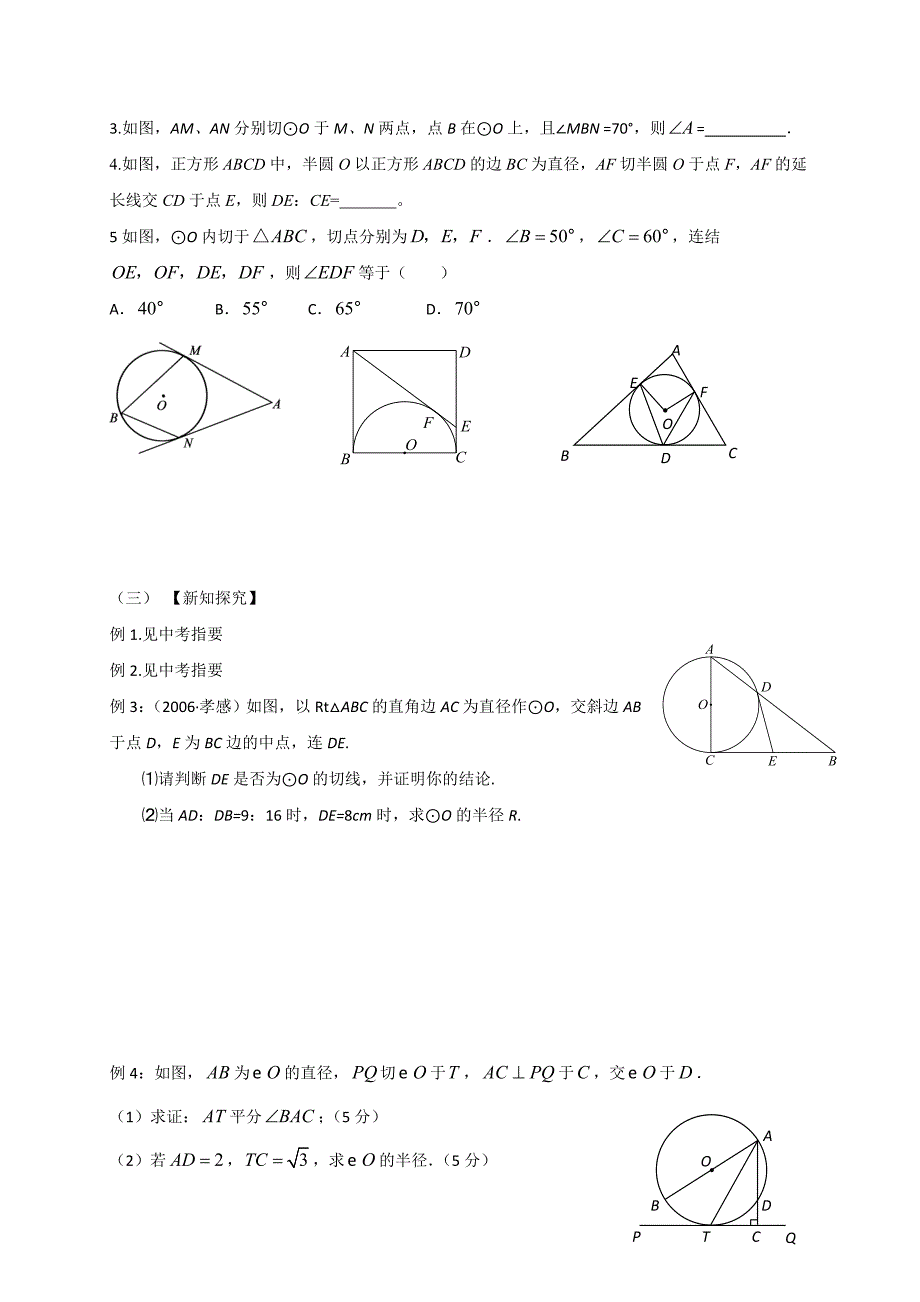 江苏省高邮市车逻镇初级中学 中考数学一轮复习：29与圆有关的位置关系 教学案（无答案）.doc_第2页