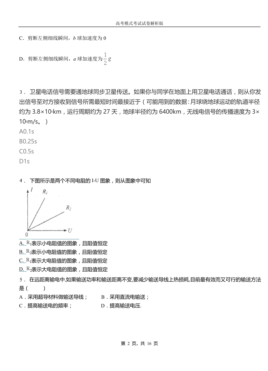 阜平县民族中学2018-2019学年高二上学期第二次月考试卷物理资料_第2页