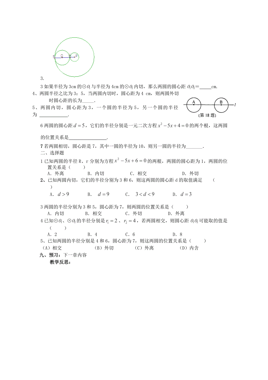 广东省广宁县其鉴纪念中学人教版九年级数学上册导学案：24.2.3《圆与圆的位置关系》（无答案）.doc_第2页