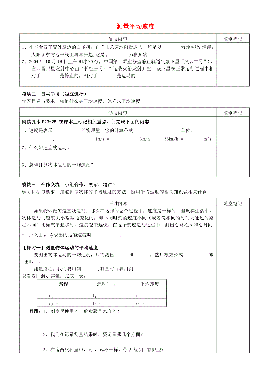 广东省河源市中英文实验学校八年级物理上册 1.4 测量平均速度讲学稿（无答案）（新版）新人教版.doc_第1页