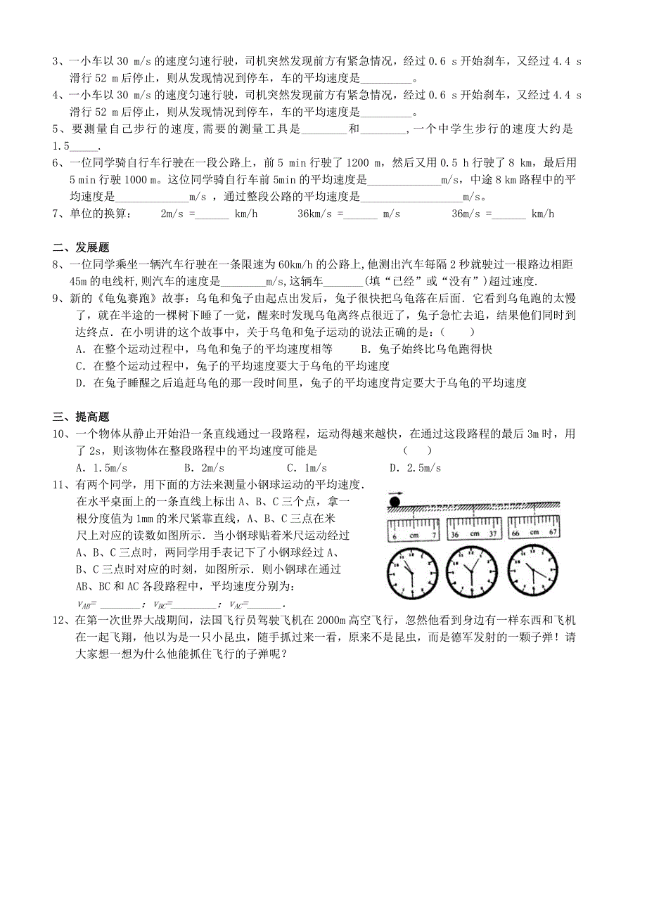 广东省河源市中英文实验学校八年级物理上册 1.4 测量平均速度讲学稿（无答案）（新版）新人教版.doc_第3页