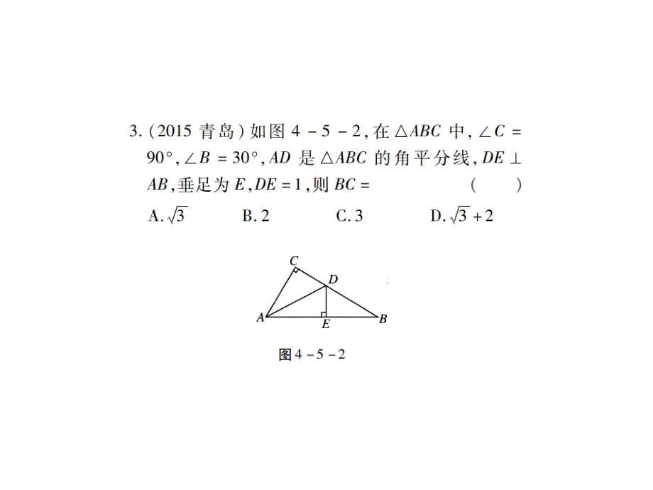 《中考风向标》数学一轮基础过关：第四章 图形的认识及三角形精练第5讲.ppt_第5页