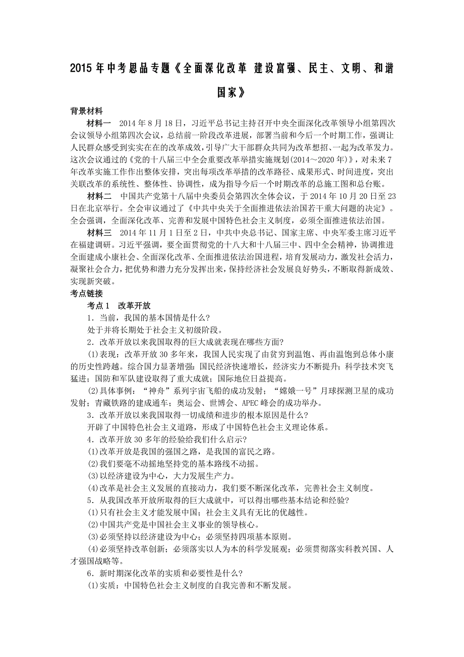 江苏省中考思品专题《全面深化改革 建设富强、民主、文明、和谐国家》练习.doc_第1页