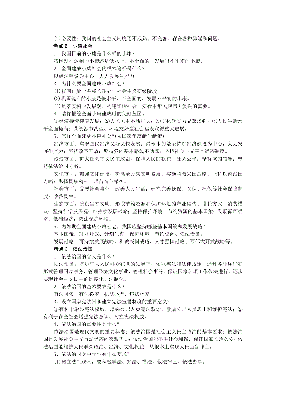 江苏省中考思品专题《全面深化改革 建设富强、民主、文明、和谐国家》练习.doc_第2页