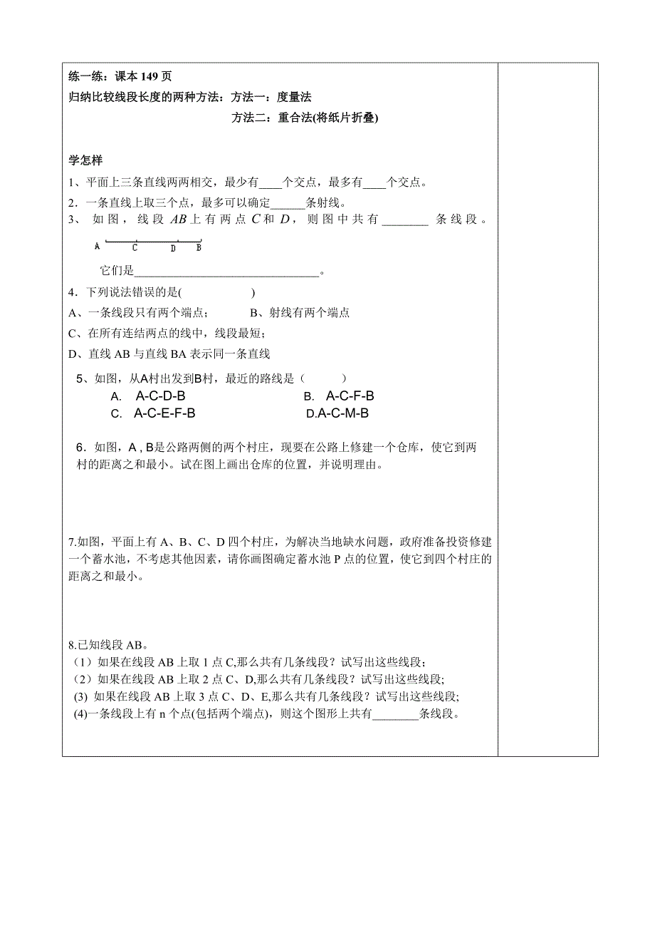 江苏省泗阳实验初中七年级上册数学6.1《线段、射线、直线》学案一.doc_第2页