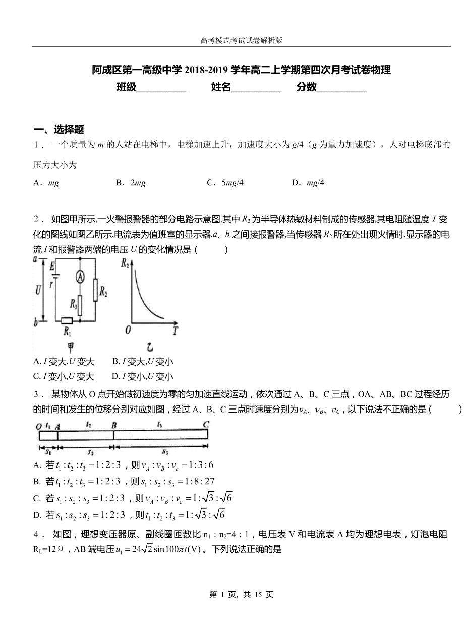 阿成区第一高级中学2018-2019学年高二上学期第四次月考试卷物理_第1页