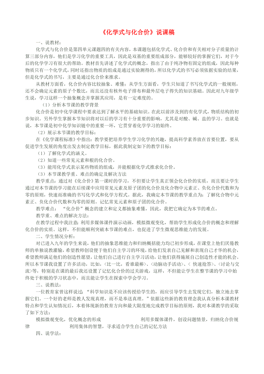 广西南宁市西乡塘区坛洛第二中学九年级化学上册《化学式与化合价》说课稿 新人教版.doc_第1页