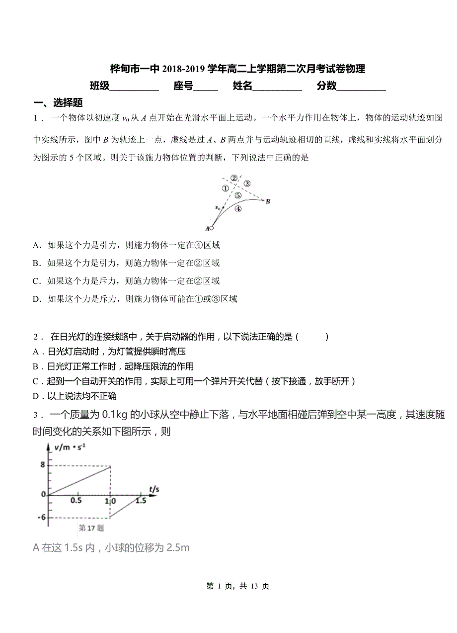 桦甸市一中2018-2019学年高二上学期第二次月考试卷物理_第1页