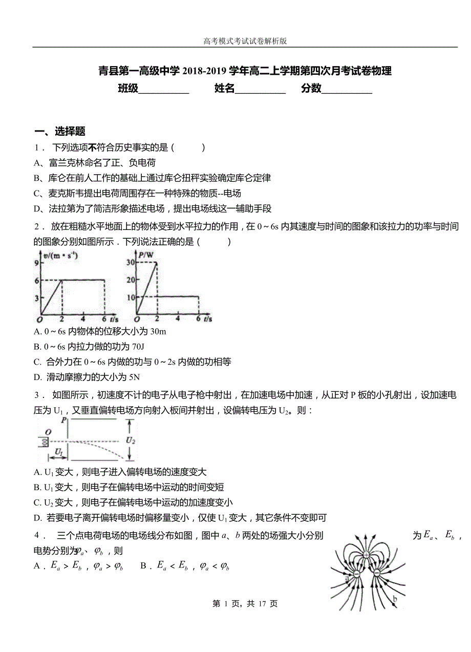 青县第一高级中学2018-2019学年高二上学期第四次月考试卷物理_第1页