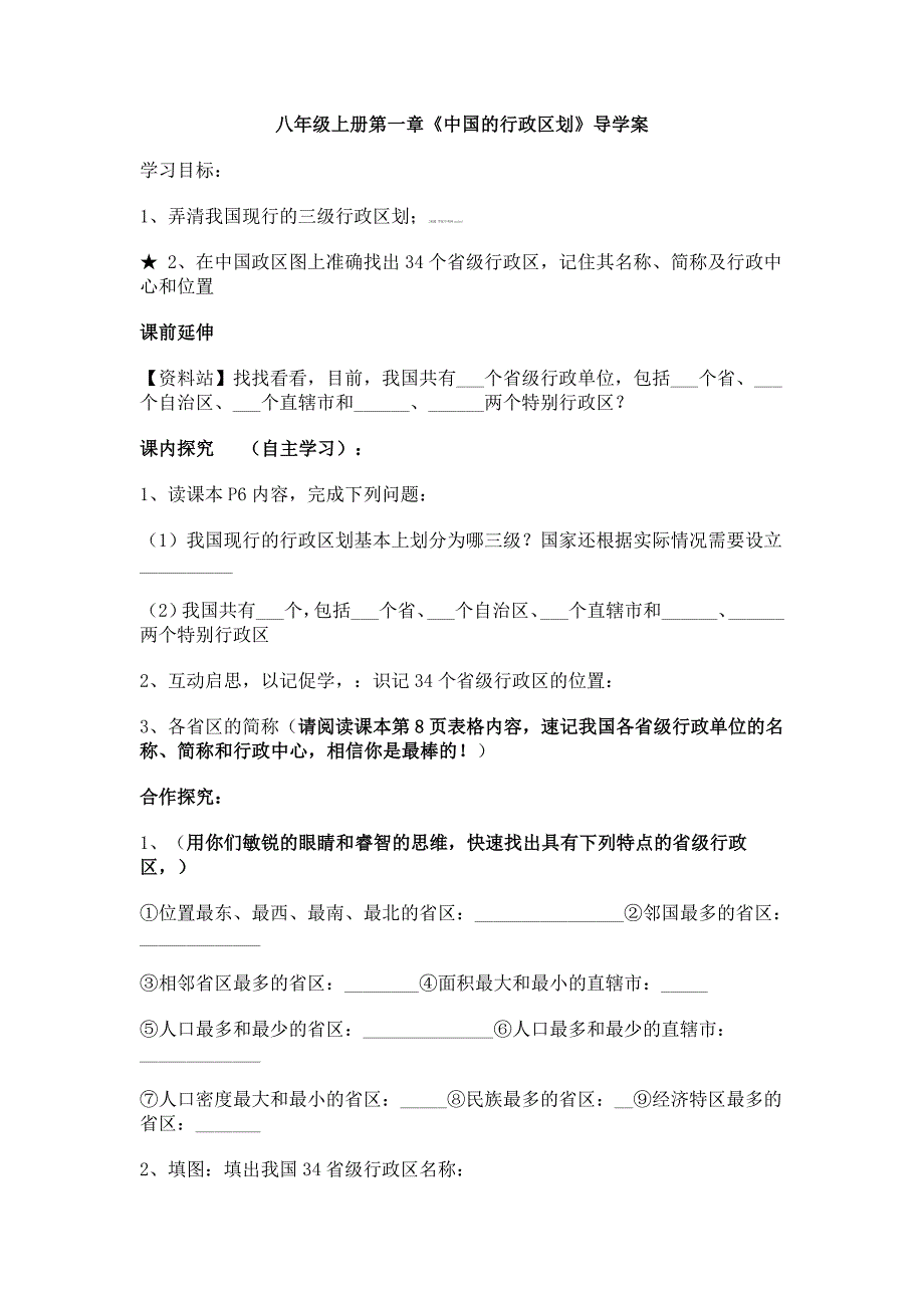 江苏省徐州市王杰中学八年级地理导学案：中国的行政区划.doc_第1页