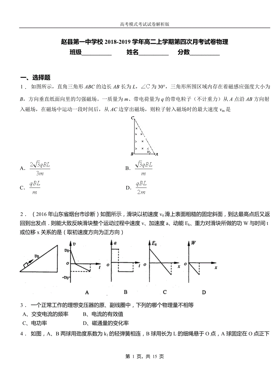 赵县第一中学校2018-2019学年高二上学期第四次月考试卷物理_第1页