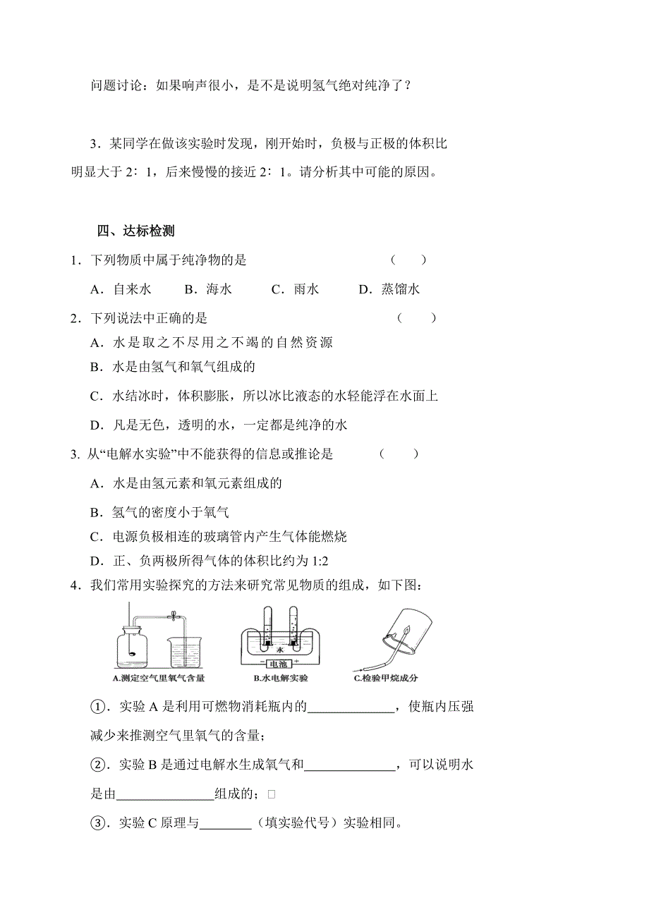 江苏省高邮市车逻初级中学九年级化学：2.4《自然界中的水》学案1.doc_第3页