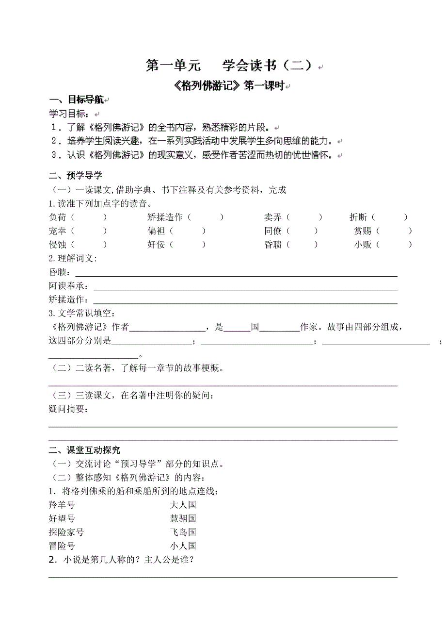 江苏省高邮市车逻初级中学九年级语文 名著导读《格列佛游记》第一课时 导学案.doc_第1页