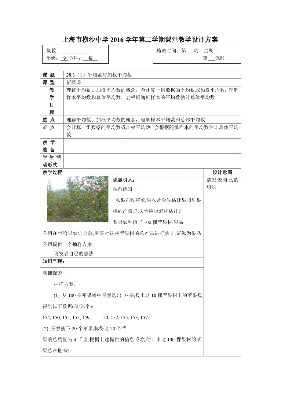 沪教版（五四制）数学九年级下册教案：28.3 表示一组数据平均水平的量（1）.doc_第1页