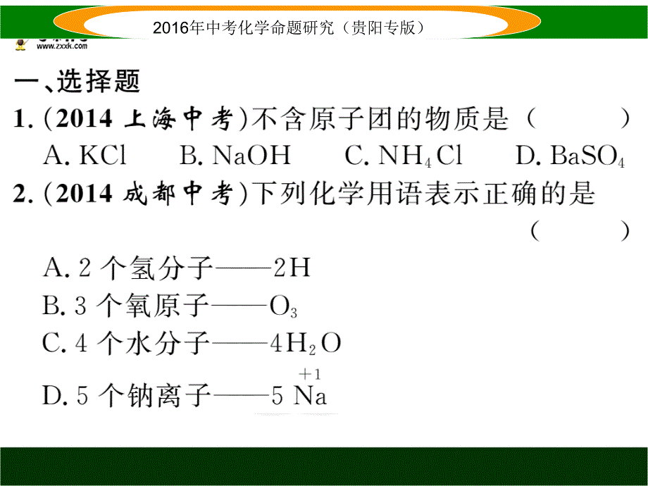 中考化学命题研究（贵阳）课时精练 小专题（二） 化学用语.ppt_第2页