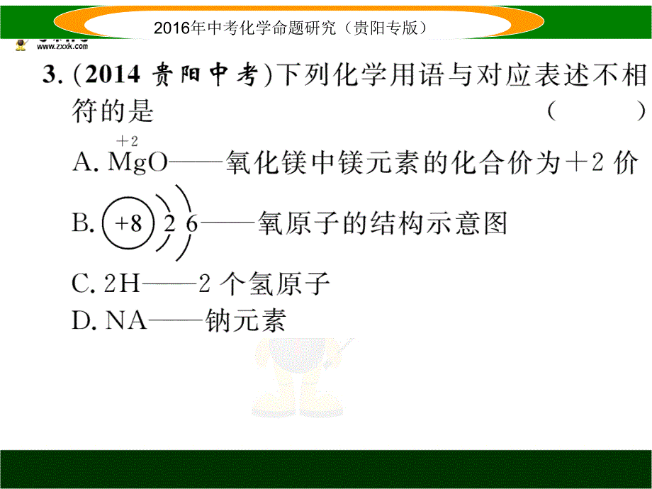 中考化学命题研究（贵阳）课时精练 小专题（二） 化学用语.ppt_第3页